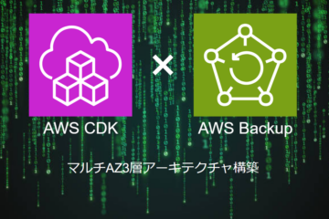 AWS CDKによる【AWS Backup】の構築