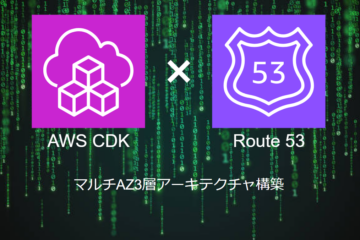 AWS CDKによる【Route 53】の構築