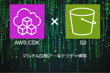 AWS CDKによる【S3・VPCフローログ・ALBアクセスログ】の構築