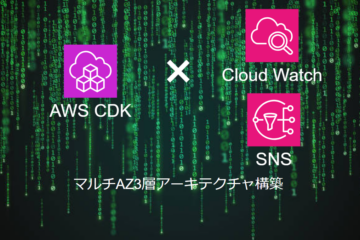 AWS CDKによる【CloudWatch・SNS】の構築