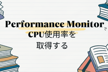 Performance MonitorでCPU使用率を取得する