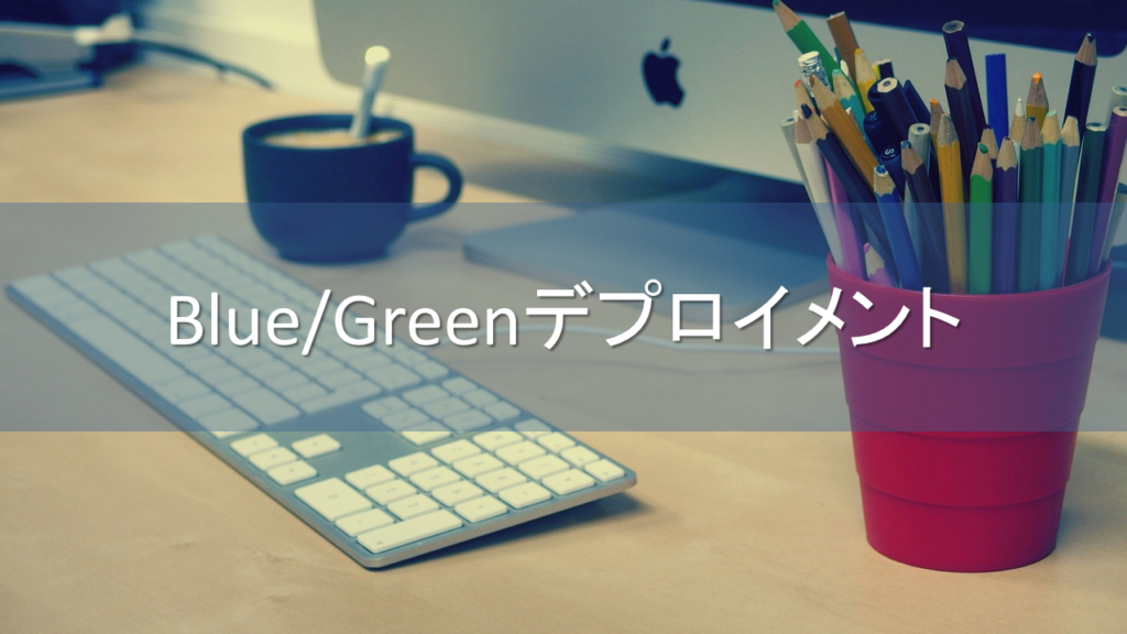 saitou-blue-green-deployアイキャッチ画像