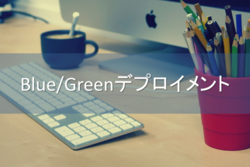 インフラエンジニアのためのBlue/Greenデプロイメント戦略入門【ハンズオンあり】