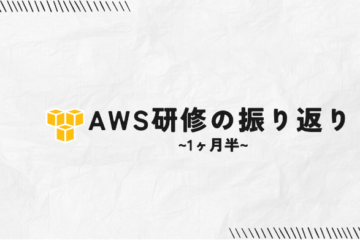 AWS研修の振り返り~1ヶ月半~