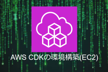 AWS CDKの環境構築(EC2)