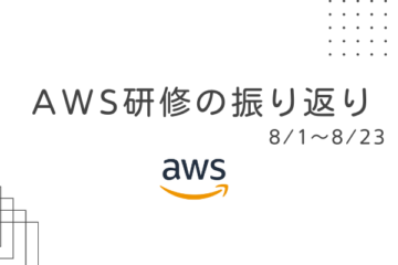 社内研修の振り返り