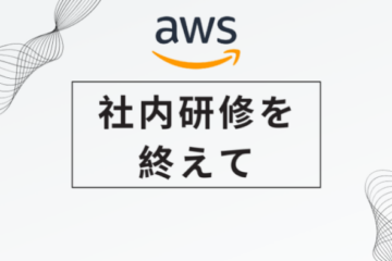 社内研修を終えて