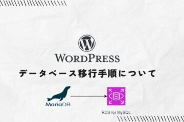 【AWS】WordPress データベース移行(MariaDB→RDS for MySQL)