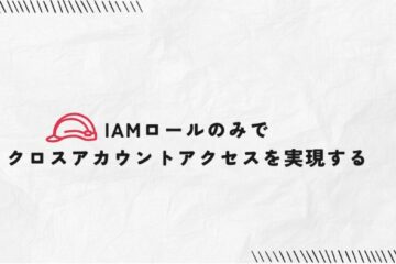 【AWS】IAMロールのみでクロスアカウントアクセスを実現する