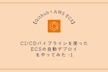 【GitHub＋AWS ECS】CI/CDパイプラインを使ったECSの自動デプロイ(ローリングアップデート)をやってみた -1