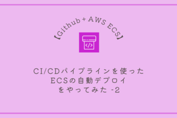 【GitHub＋AWS ECS】CI/CDパイプラインを使ったECSの自動デプロイ(ローリングアップデート)をやってみた -2