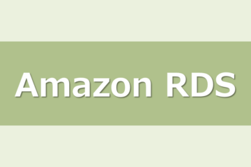 Amazon RDSの特定イベントを通知してみる