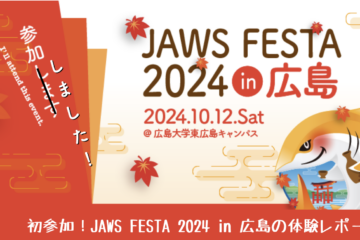 初参加！JAWS FESTA 2024 in 広島の体験レポート