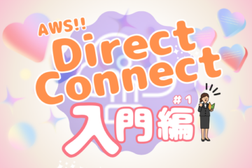 AWS★Direct Connect入門編 #1