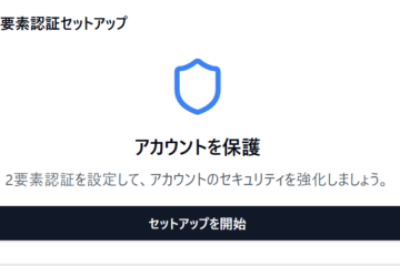 2要素認証（2FA）の仕組みと実装について