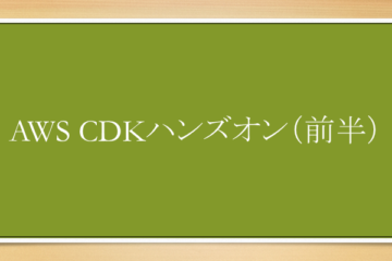 AWS公式のワークショップでCDKを学ぶ（前半）