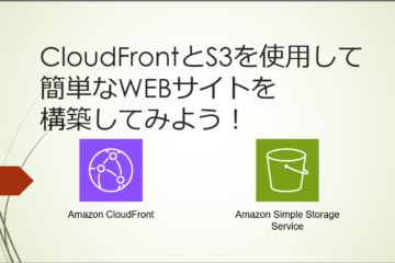 CloudFrontを使用してのWEBサイト構築