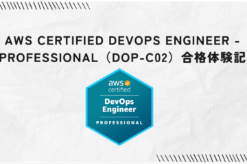 AWS Certified DevOps Engineer – Professional（DOP-C02）合格体験記