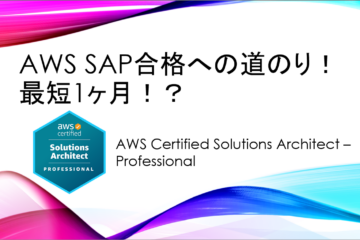 AWS SAP合格への道のり！最短1ヶ月！？