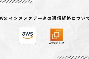 AWS インスタンスメタデータの通信経路について