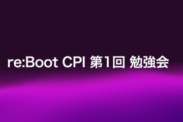 re:Boot CPI第1回勉強会 報告ブログ