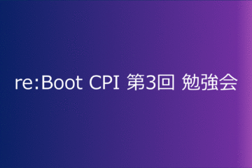 re:Boot CPI第3回勉強会 報告ブログ