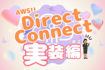 AWS★Direct Connect実装編 #2