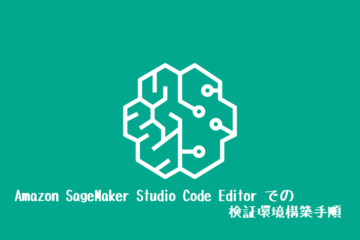 Amazon SageMaker Studio Code Editor での 検証環境構築手順