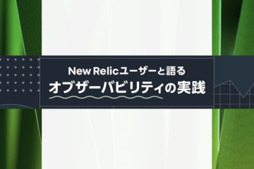 New Relicユーザーと語るオブザーバビリティの実践 – モニタリング環境を10分で構築する