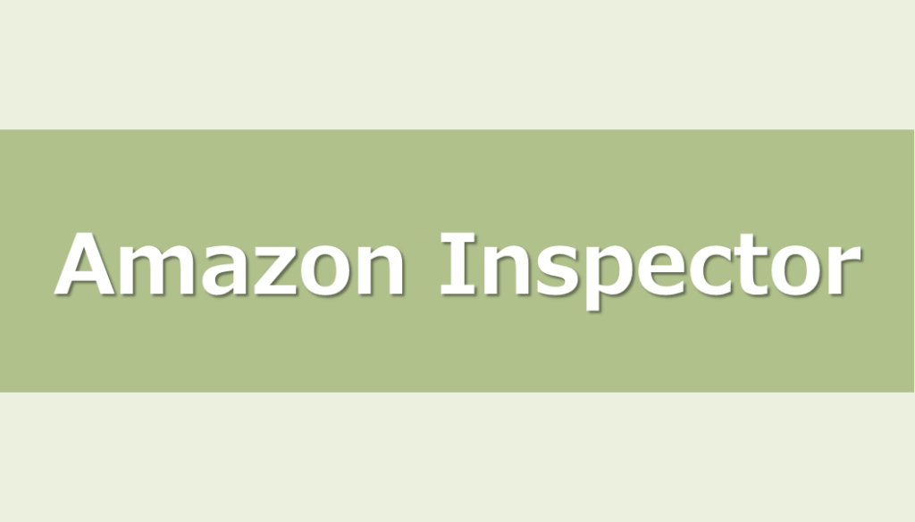 Amazon inspector レポート出力方法アイキャッチ