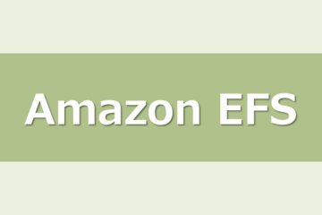 RHEL9OSのEC2インスタンスにamazon-efs-utilsをインストールしてみた