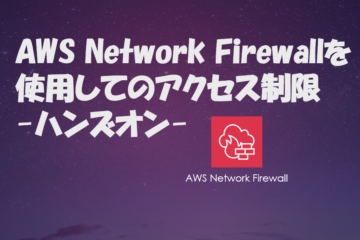 AWS Network Firewallを使用してのアクセス制限-ハンズオン-