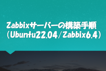 Zabbixサーバーの構築手順　（Ubuntu22.04/Zabbix6.4）