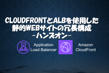 CloudFrontとALBを使用した静的WEBサイトの冗長構成-ハンズオン-