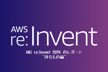 AWS re:Invent 2024 のレポート ~持ちもの編~