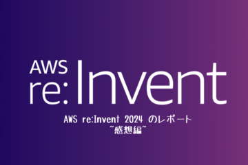 AWS re:Invent 2024 のレポート ~感想編~