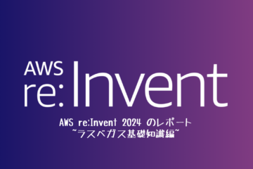 AWS re:Invent 2024 のレポート ~ラスベガス基礎知識編~