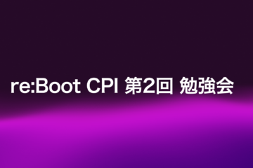 re:Boot CPI第2回勉強会 報告ブログ