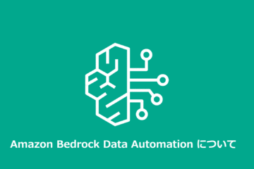 Amazon Bedrock Data Automation(プレビュー)について