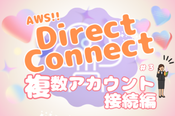 AWS Direct Connect 複数アカウント接続編 #3