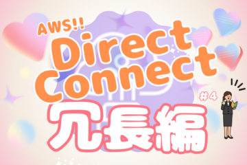 AWS★Direct Connect 冗長編#4