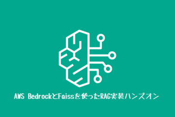 AWS BedrockとFaissを使ったRAG実装ハンズオン