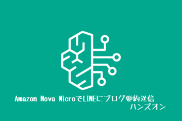 Amazon Nova MicroでLINEにブログ要約送信ハンズオン