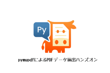 pymupdfによるPDFデータ抽出ハンズオン