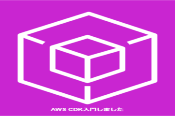 AWS CDK入門しました