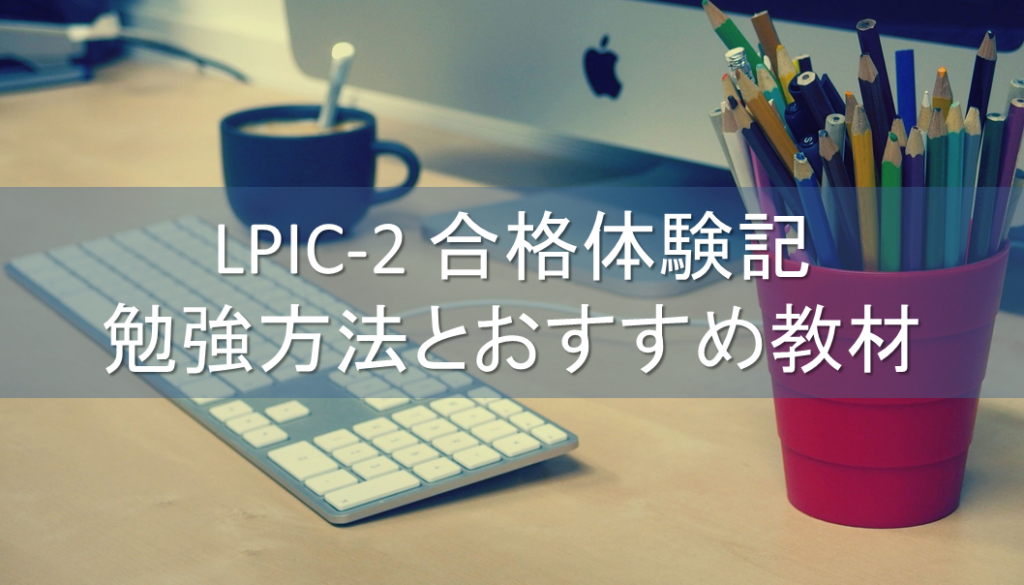 LPIC-2 合格体験記アイキャッチ画像