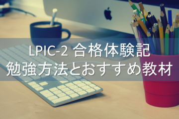 LPIC-2 合格体験記~勉強方法とおすすめ教材を紹介~