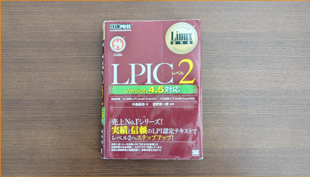 LPIC2試験教材1