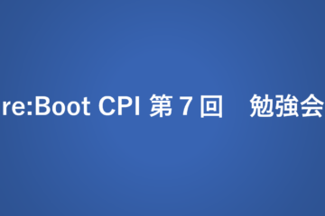 re:Boot CPI第7回勉強会 報告ブログ