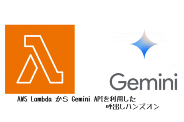 AWS Lambda から Gemini APIを利用した呼出しハンズオン